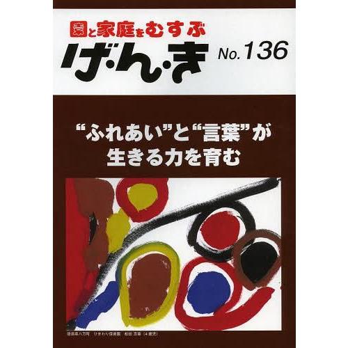 げ・ん・き 園と家庭をむすぶ No.136