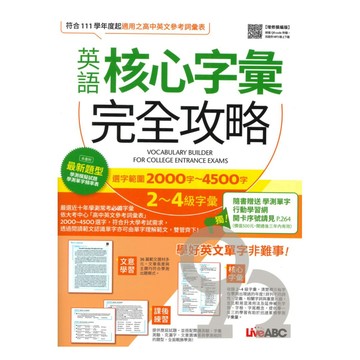 Live ABC 英語核心字彙完全攻略：選字範圍2000-4500字（增修擴編版）【書+朗讀MP3+別冊】