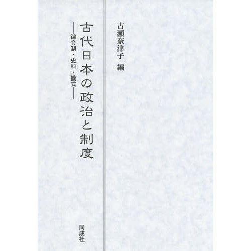 古代日本の政治と制度 律令制・史料・儀式