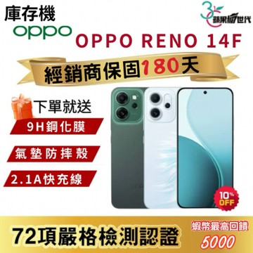 『10倍蝦幣+含稅附發票』OPPO｜RENO14F｜8+256｜手機