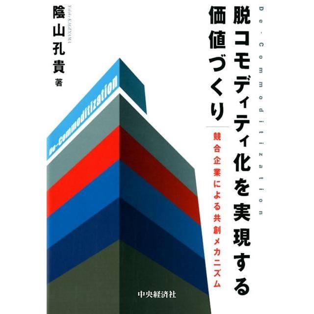 脱コモディティ化を実現する価値づくり 競合企業による共創メカニズム 陰山孔貴