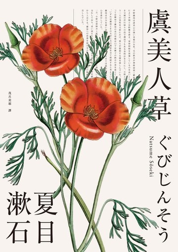 【電子書】虞美人草(經典珍藏版)