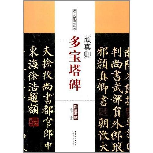 顔真卿　多宝塔碑　歴代名家碑帖経典　中国語書道 #39068;真卿　多宝塔碑