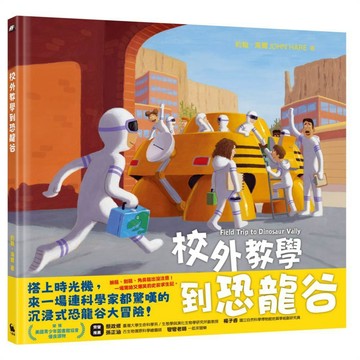 校外教學到恐龍谷（校外教學系列最新作品．國際十一項大獎、金鴨子圖畫書獎、學校圖書館期刊年度最佳圖書系列）【優質新書】