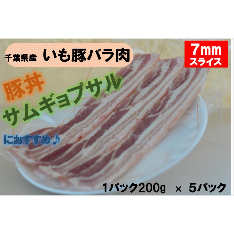 旨い！千葉県産銘柄　いも豚バラ肉　冷凍　スライス　1Kg