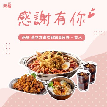 【兩餐】｜滿滿心意~感謝有你｜雙人-基本方案吃到飽專用券