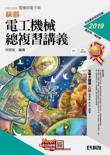 升科大四技－稱霸系列－電工機械總複習講義（2019最新版）[二手書_良好]