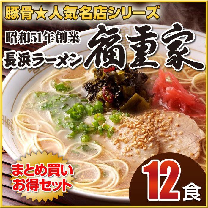 博多長浜「福重家」ラーメン12食セット 有名店ラーメン