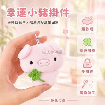 台灣出貨✨ 四葉草幸運小豬掛件 毛絢鑰匙扣 可愛包包掛飾 畢業禮物 幸運小豬玩偶