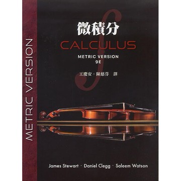 [華通書坊]🔥現貨促銷🔥微積分(第九版)(Stewart 9/e) 王慶安/陳慈芬 滄海 9789579282895