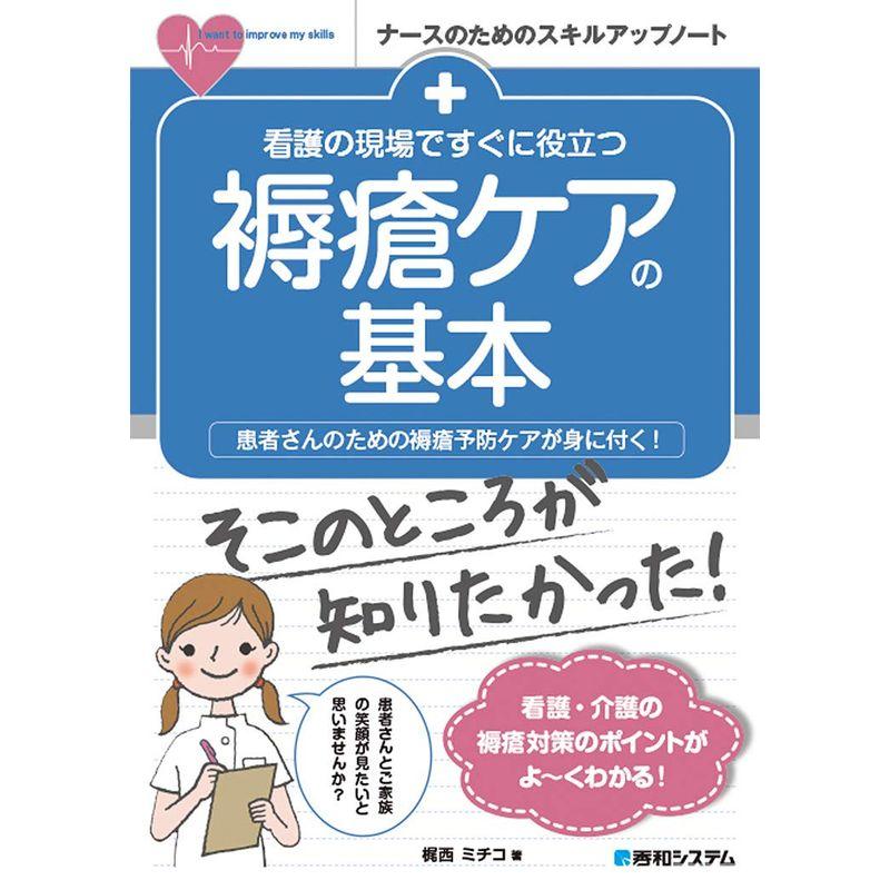 看護の現場ですぐに役立つ 褥瘡ケアの基本