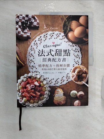 【書寶二手書T9／餐飲_R2V】法式甜點經典配方書_具宣我