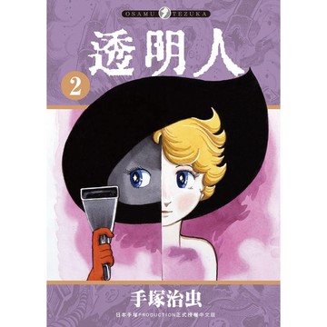 透明人（２）完