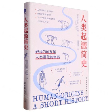 人類起源簡史(破譯700萬年人類進化的密碼)(精)丨天龍圖書簡體字專賣店丨9787505758957 (tl2512)