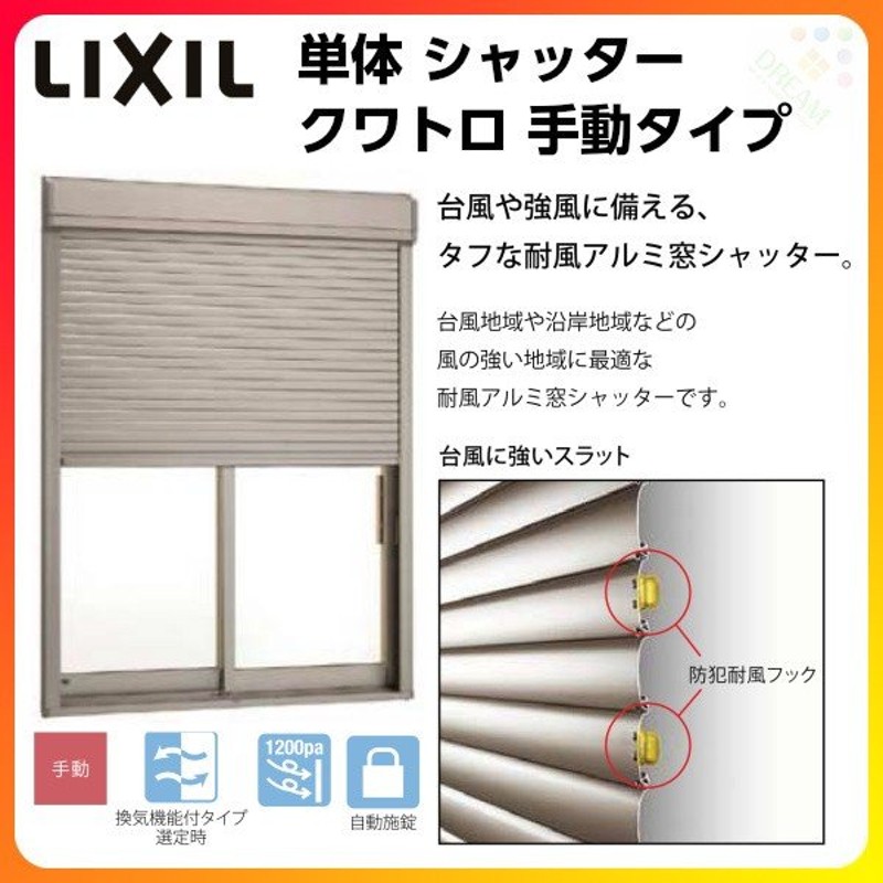 単体シャッター 手動 耐風タイプ 規格サイズ W1800 H970mm リクシル トステム 旧クワトロ 耐風 防犯 雨戸 アルミサッシ 窓 新築 新設用 先付シャッター 通販 Lineポイント最大0 5 Get Lineショッピング