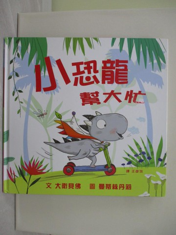 【書寶二手書T1／少年童書_YY2】小恐龍，幫大忙_大衛貝佛