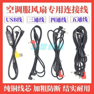 ✅店家嚴選 ⑦天鑒賞✅空調服配件連接線USB調速線圓頭三通線7.4V12V5V一拖二一三一拖四