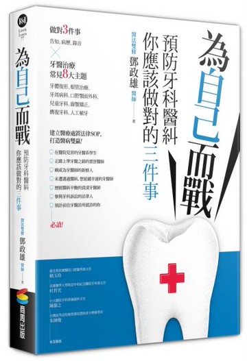 為自己而戰：預防牙科醫糾，你應該做對的三件事【城邦讀書花園】