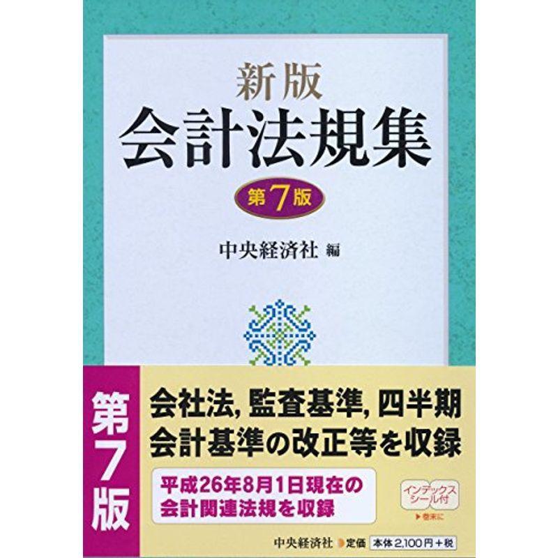 新版 会計法規集