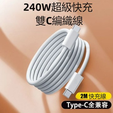 240W 快充線⚡充電線 傳輸線 手機 筆電 Type-C toType-C傳輸線 充電線 快充 安卓/數據線 2米