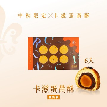中秋限定[指定區間出貨]【法布甜】中秋蛋黃酥【6入】盒裝｜中秋限定｜生日限定｜謝師禮限定