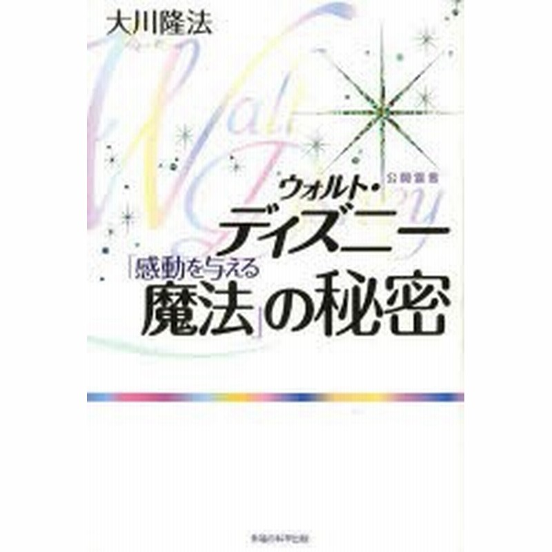 新品 本 ウォルト ディズニー 感動を与える魔法 の秘密 大川隆法 著 通販 Lineポイント最大1 0 Get Lineショッピング