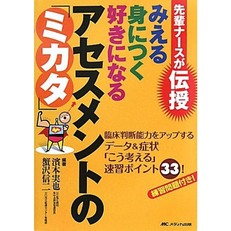 先輩ナースが伝授 みえる 身につく 好きになる アセスメントの ミカタ 臨床判断能力をアップする データ 症状 こう考える 速習ポイント