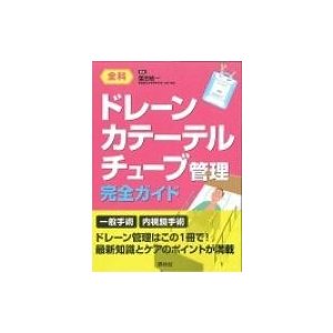 ドレーン・カテーテル・チューブ管理完全ガイド 全科 一般手術 内視鏡手術 窪田敬一 編集