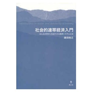 社会的連帯経済入門 みんなが幸せに生活できる経済システムとは