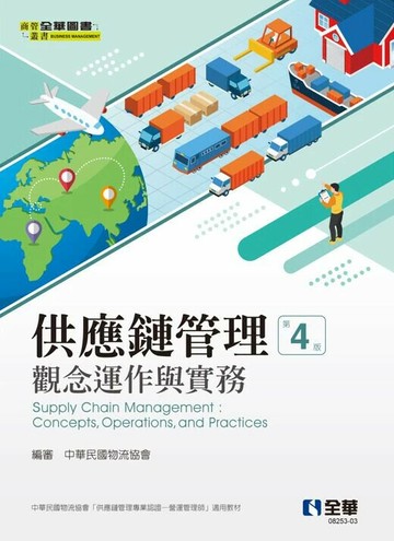 供應鏈管理: 觀念運作與實務 (4版) 中華民國物流協會編著 2024 全華