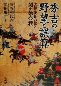  秀吉の野望と誤算 文禄・慶長の役と関ケ原合戦／笠谷和比古(著者),黒田慶一(著者)