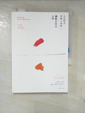 【書寶二手書T4／科學_IRN】為弱勢者畫權力地圖︰建制民族誌入門_Marie L. Campbell, Frances Gregor,  王增勇, 唐文慧, 陳伯偉, 許甘霖, 徐畢卿, 陳志軒, 梁莉芳