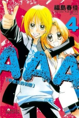 AAA【特優生的初戀】（4完）【二手書_良好】TAAZE讀冊生活