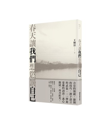 春天讓我們想懲罰自己