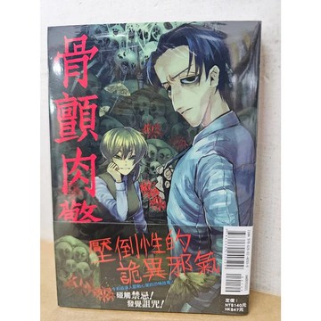 【樂辰書店】.骨顫肉驚 1(首刷書腰版) パレゴリック/著 _東立出版