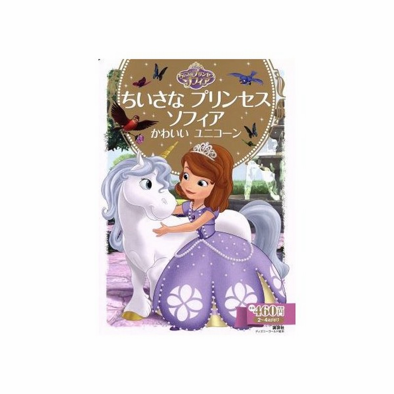 ちいさなプリンセスソフィア かわいいユニコーン ２ ４歳向け ディズニーゴールド絵本 斎藤妙子 通販 Lineポイント最大get Lineショッピング