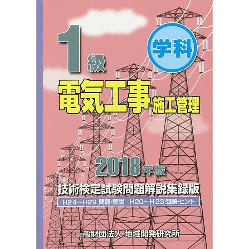 1級学科電気工事施工管理技術検定試験問題解説集録版 2018年版 | LINEショッピング