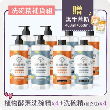 團購_章新&豫魯 ★洗碗&洗蔬果好幫手★綠的綠極淨植物酵素洗潔精(有壓頭)1000mlx4入+植物酵素洗潔精補充瓶(無壓頭)1000mlx4入▶買就送植物抗菌潔手慕斯-繽紛水果(瓶裝400ml+補瓶650ml)x1組