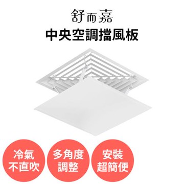 舒而嘉【中央空調擋風板 45*45cm/60*60cm】冷氣擋風板 冷氣導風板 冷氣擋板 出風口擋板 防直吹 遮風 辦公室