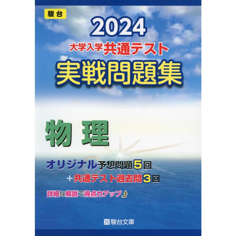 2024-大学入学共通テスト 実戦問題集 物理