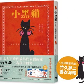 小黑貓：竹久夢二《歌時計》童詩選【城邦讀書花園】