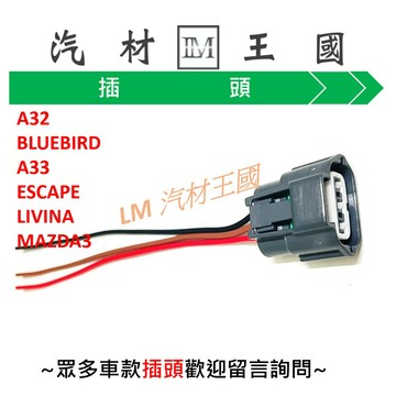 【LM汽材王國】 考耳 考爾 點火線圈 插頭 A32 BLUEBIRD A33 ESCAPE LIVINA MAZDA3