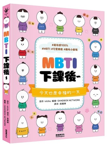 MBTI下課後～[二手書_良好]