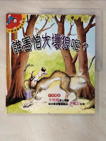 【書寶二手書T4／少年童書_UJ2】誰害怕大壞狼呢?_法妮．諾麗
