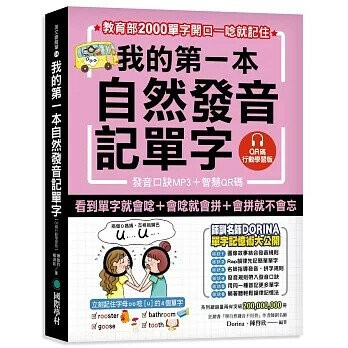 我的第一本自然發音記單字【QR碼行動學習版】:教育部2000單字開口一唸就記住(附發音口訣MP3) (1版) Dorina(楊淑如)，陳欣 2020 國際學村