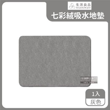 生活良品 極簡純色透氣吸水腳踏地墊 1入x1卷 (灰色)