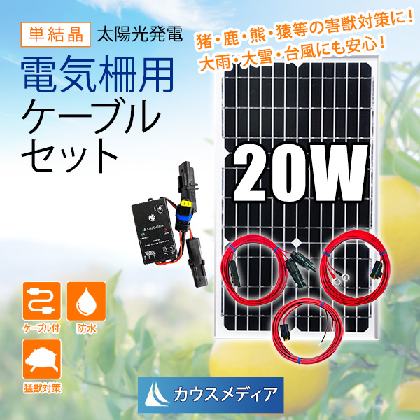 20W ソーラー充電 電気柵 外部出力用 ケーブルセット 防水コネクタ付 太陽光 水田 畑 鳥獣害対策 発電 蓄電