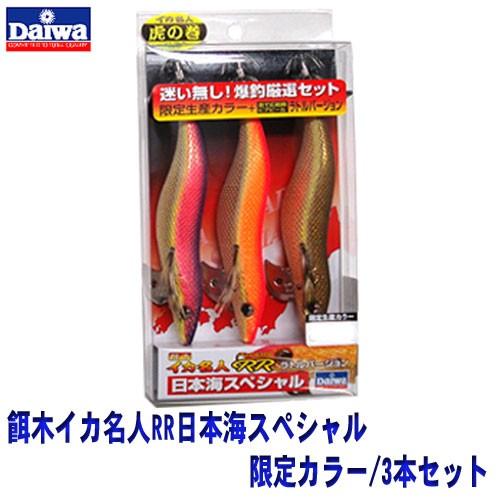 DAIWA/ダイワ 餌木イカ名人RR日本海スペシャル 限定カラー/3本セット