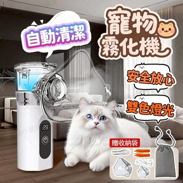 🔥台灣現貨+隔日達🐶寵物霧化機 防水不漏可自動清潔 數字顯示屏 可推拉拆卸 貓咪霧化 寵物噴霧機 貓咪霧化機 霧化機
