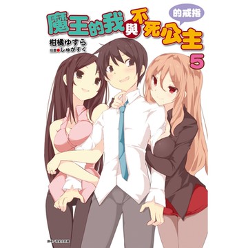 魔王的我與不死公主的戒指(5)_Readmoo 讀墨電子書